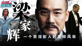 温碧霞惊·变